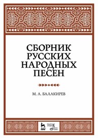 Сборник русских народных песен Балакирев М. А.