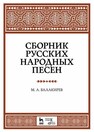 Сборник русских народных песен Балакирев М. А.