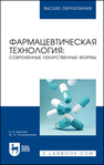 Фармацевтическая технология: современные лекарственные формы Дьякова Н. А., Полковникова Ю. А.