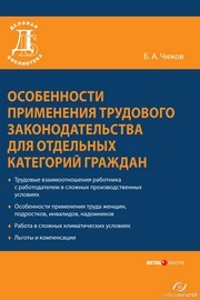 Особенности применения трудового законодательства для отдельных категорий граждан Чижов Б.А.