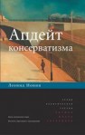 Апдейт консерватизма Ионин Л.Г.