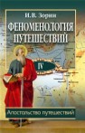Феноменология путешествий: в 8 ч. Ч. IV. Апостольство путешествий: монография Зорин И.В.