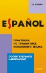 Сослагательное наклонение: Практикум по грамматике испанского языка Кузнецова Л.П.