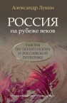 Россия на рубеже веков. Работы по политологии и российской политике Лукин А.В.