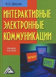 Интерактивные электронные коммуникации возникновение "Четвертой волны" Шарков Ф.И.