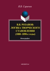 В.В. Розанов: логика творческого становления (1880–1890-е годы): монография Сарычев Я.В.