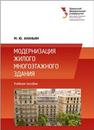 Модернизация жилого многоэтажного здания: учеб. пособие Ананьин М.Ю.