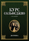 Курс сольфеджио. Диатоника Агажанов А.П.