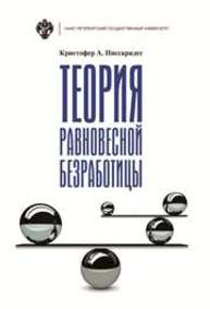 Теория равновесной безработицы Писсаридес К.А.