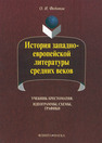 История западно-европейской литературы средних веков: учебник-хрестоматия. Идеограммы, схемы, графики Федотов О. И.