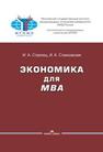 Экономика для MBA Стрелец И.А., Станковская И.К.