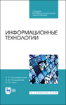 Информационные технологии Коломейченко А. С., Польшакова Н. В., Чеха О. В.