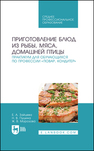 Приготовление блюд из рыбы, мяса, домашней птицы. Практикум для обучающихся по профессии «Повар, кондитер» Зайцева Е. А., Пушина Н. В., Морозова Ж. В.