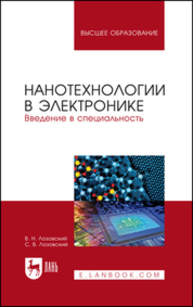 Нанотехнологии в электронике. Введение в специальность Лозовский В. Н., Лозовский С. В.