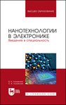 Нанотехнологии в электронике. Введение в специальность Лозовский В. Н., Лозовский С. В.
