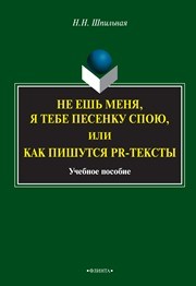 Не ешь меня, я тебе песенку спою, или как пишутся PR-тексты Шпильная Н.Н.