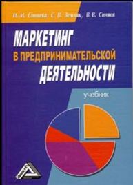 Маркетинг в предпринимательской деятельности Синяева И.М., Земляк В.В., Синяев В.В.