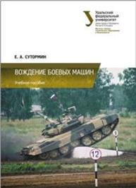 Вождение боевых машин :учебное пособие Сутормин Е.А.