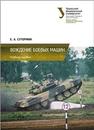 Вождение боевых машин :учебное пособие Сутормин Е.А.
