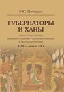 Губернаторы и ханы. Личностный фактор правовой политики Российской империи в Центральной Азии: XVIII — начало XX в. Почекаев Р.Ю.