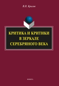 Критика и критики в зеркале Серебряного века Крылов В.Н.