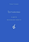 «Третьяковка» и другие московские повести Степанян Е.Г.