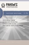 Последствия и риски реформ в российском высшем образовании Клячко Т.Л.