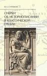 Очерки об историописании в классической Греции Суриков И. Е.