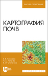 Картография почв Ковалёва Е. В., Лопачев Н. А., Степанова В. И.