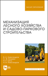 Механизация лесного хозяйства и садово-паркового строительства Александров В. А., Козьмин С. Ф., Шоль Н. Р., Александров А. В.
