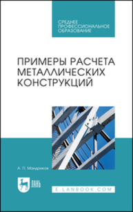 Примеры расчета металлических конструкций Мандриков А. П.