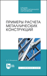 Примеры расчета металлических конструкций Мандриков А. П.