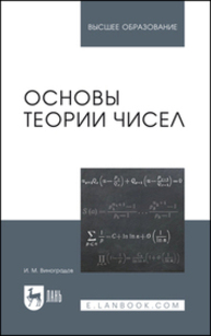 Основы теории чисел Виноградов И. М.