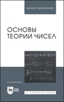 Основы теории чисел Виноградов И. М.
