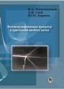 Фотоиндуцированные процессы в кристаллах ниобата лития Максименко В.А., Сюй А.В., Карпец Ю.М.