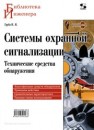 Системы охранной сигнализации. Технические средства обнаружения Груба И.И.