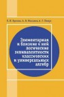 Элементарная и близкая к ней логические эквивалентности классических и универсальных алгебр. Бунина Е.И.,Михалев А.В.,Пинус А.Г.