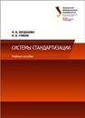 Системы стандартизации: учеб. Пособие Богданова Н.В.,Грибов В.В.