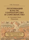 Легитимация власти, узурпаторство и самозванство в государствах Евразии: Тюрко-монгольский мир XIII — начала ХХ в. Почекаев Р.Ю.