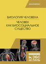 Биология человека. Человек как биосоциальное существо Сидорова М.В., Панина Е.В., Черепанова Н.Г., Семак А.Э., Никифоров А.И.