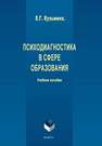 Психодиагностика в сфере образования Кузьмина Е.Г.