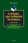 О языке, достойном человека: учебное пособие Харченко В. К.