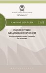 Последствия слабой конкуренции: количественные оценки и выводы для политики Шаститко А.Е., Голованова С.В., Крючкова П.В., Курдин А.А., Новиков В.В., Овчинников М.А., Павлова Н.С.