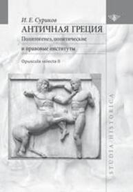 Античная Греция: Политогенез, политические и правовые институты. Т. 2 Суриков И. Е.