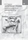 Античная Греция: Политогенез, политические и правовые институты. Т. 2 Суриков И. Е.