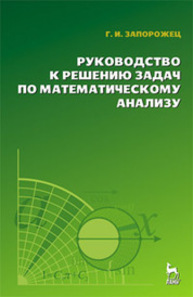 Руководство к решению задач по математическому анализу Запорожец Г. И.