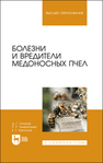 Болезни и вредители медоносных пчел Латыпов Д. Г., Тимербаева Р. Р., Кириллов Е. Г.