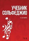 Учебник сольфеджио Драгомиров П. Н.