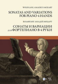Сонаты и вариации для фортепиано в 4 руки Моцарт В. А.