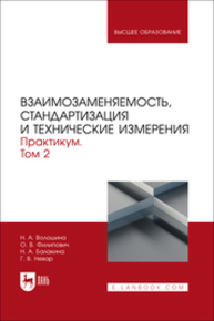 Взаимозаменяемость, стандартизация и технические измерения. Практикум. В 2 томах. Том 2 Волошина Н. А., Филипович О. В., Балакина Н. А., Невар Г. В.
